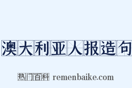 澳大利亚人报造句是什么意思的图片